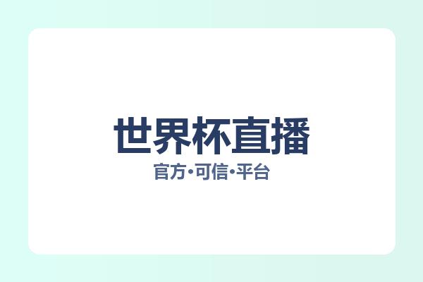 世界杯直播