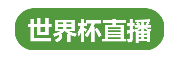 世界杯直播